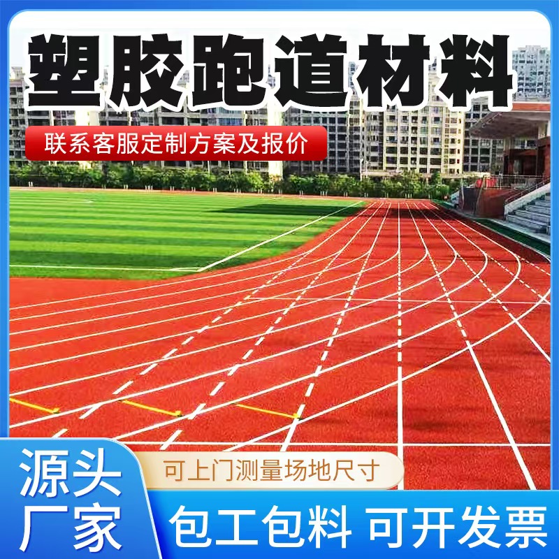 株洲市塑胶跑道材料混合型塑胶跑道 - 价格